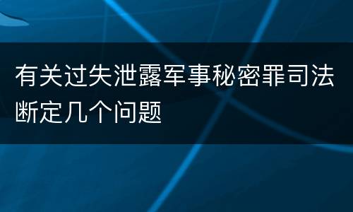 有关过失泄露军事秘密罪司法断定几个问题