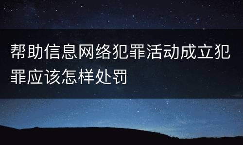 帮助信息网络犯罪活动成立犯罪应该怎样处罚