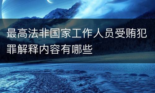 最高法非国家工作人员受贿犯罪解释内容有哪些