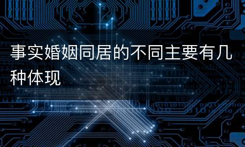 事实婚姻同居的不同主要有几种体现