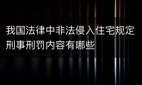 我国法律中非法侵入住宅规定刑事刑罚内容有哪些