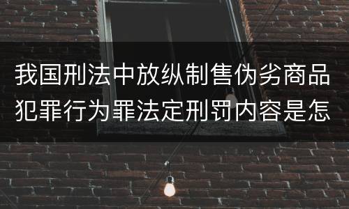 我国刑法中放纵制售伪劣商品犯罪行为罪法定刑罚内容是怎样