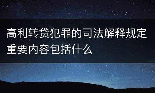 高利转贷犯罪的司法解释规定重要内容包括什么