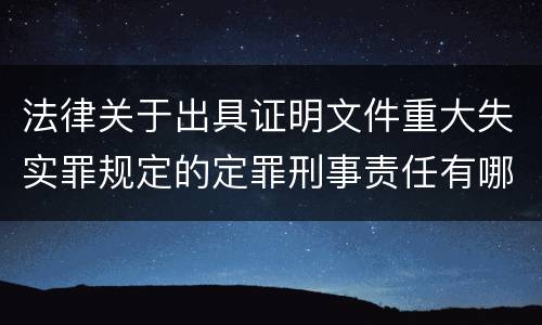 法律关于出具证明文件重大失实罪规定的定罪刑事责任有哪些