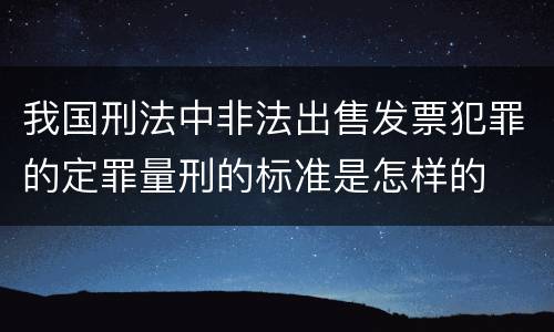 我国刑法中非法出售发票犯罪的定罪量刑的标准是怎样的