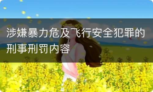 涉嫌暴力危及飞行安全犯罪的刑事刑罚内容