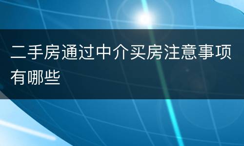二手房通过中介买房注意事项有哪些