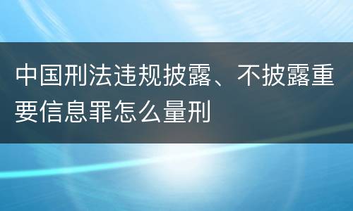 中国刑法违规披露、不披露重要信息罪怎么量刑