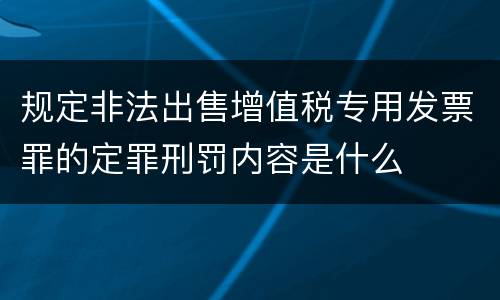 规定非法出售增值税专用发票罪的定罪刑罚内容是什么