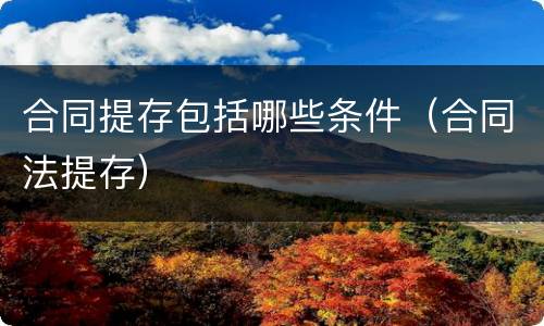 合同提存包括哪些条件（合同法提存）