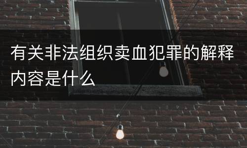 有关非法组织卖血犯罪的解释内容是什么