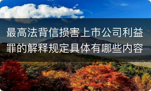 最高法背信损害上市公司利益罪的解释规定具体有哪些内容