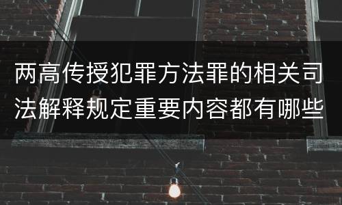 两高传授犯罪方法罪的相关司法解释规定重要内容都有哪些
