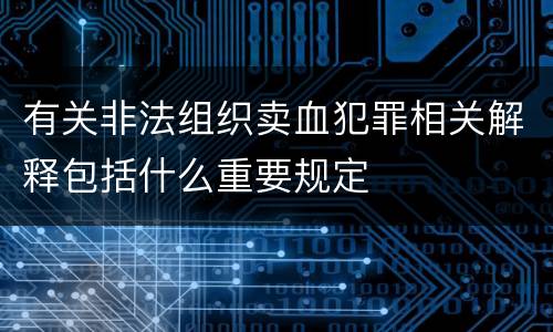 有关非法组织卖血犯罪相关解释包括什么重要规定
