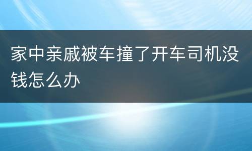家中亲戚被车撞了开车司机没钱怎么办