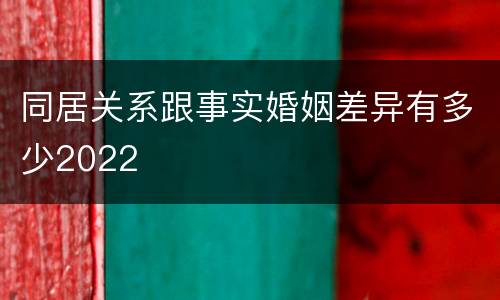 同居关系跟事实婚姻差异有多少2022