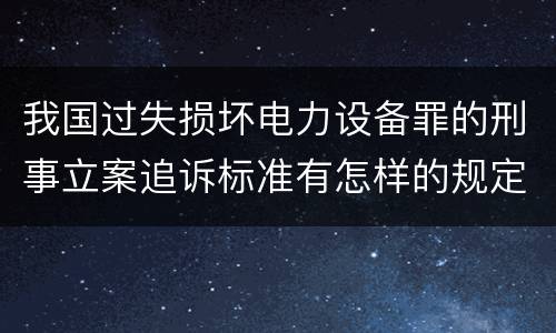 我国过失损坏电力设备罪的刑事立案追诉标准有怎样的规定