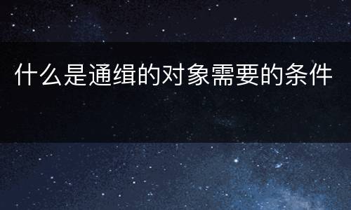 什么是通缉的对象需要的条件