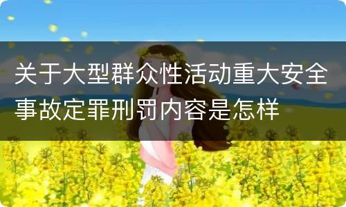 关于大型群众性活动重大安全事故定罪刑罚内容是怎样