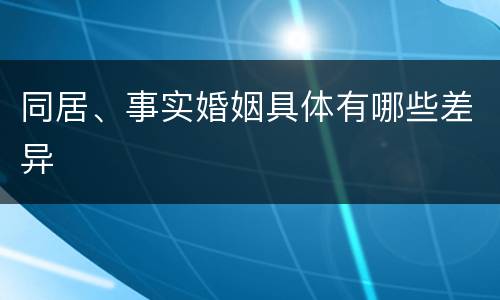 同居、事实婚姻具体有哪些差异