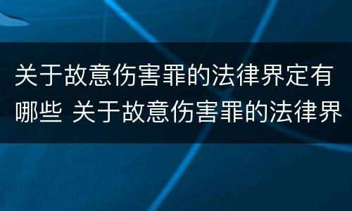 关于故意伤害罪的法律界定有哪些 关于故意伤害罪的法律界定有哪些内容