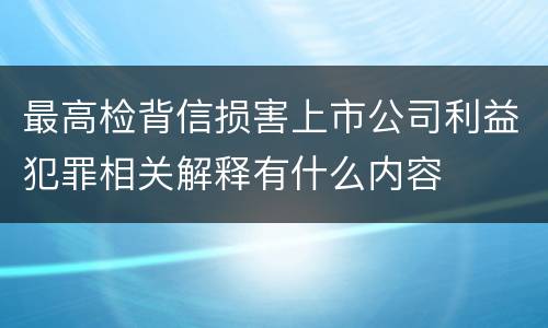 最高检背信损害上市公司利益犯罪相关解释有什么内容