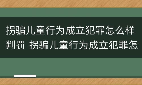 拐骗儿童行为成立犯罪怎么样判罚 拐骗儿童行为成立犯罪怎么样判罚
