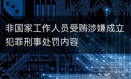 非国家工作人员受贿涉嫌成立犯罪刑事处罚内容