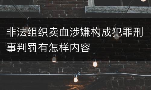 非法组织卖血涉嫌构成犯罪刑事判罚有怎样内容