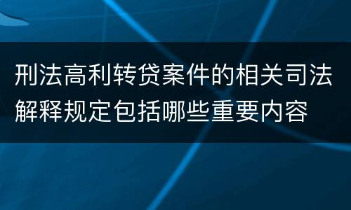 刑法高利转贷案件的相关司法解释规定包括哪些重要内容