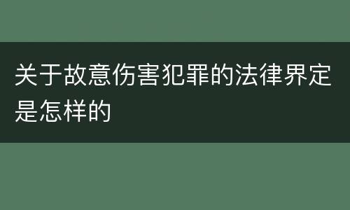 关于故意伤害犯罪的法律界定是怎样的