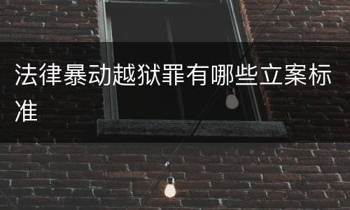 法律暴动越狱罪有哪些立案标准