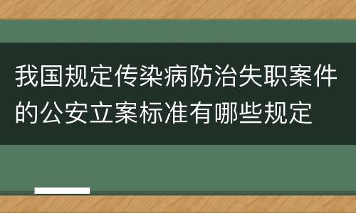 我国规定传染病防治失职案件的公安立案标准有哪些规定