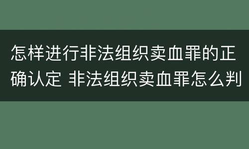 怎样进行非法组织卖血罪的正确认定 非法组织卖血罪怎么判