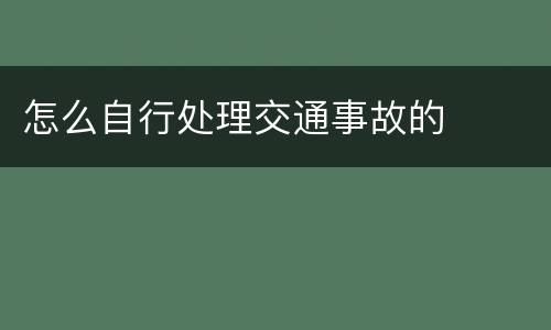 怎么自行处理交通事故的