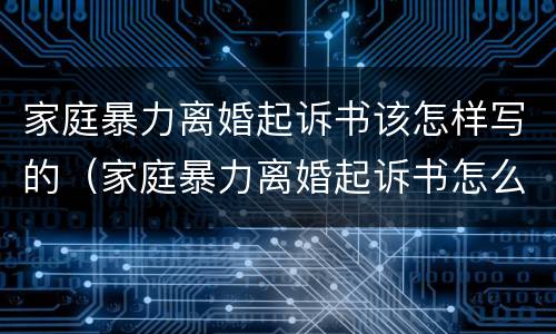 家庭暴力离婚起诉书该怎样写的（家庭暴力离婚起诉书怎么写?）