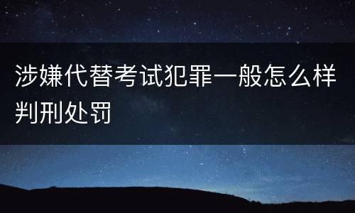 涉嫌代替考试犯罪一般怎么样判刑处罚