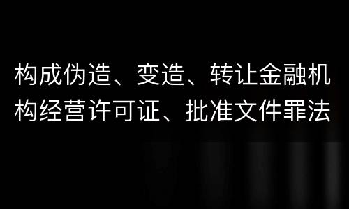 构成伪造、变造、转让金融机构经营许可证、批准文件罪法院会如何量刑