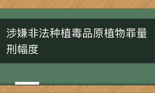 涉嫌非法种植毒品原植物罪量刑幅度