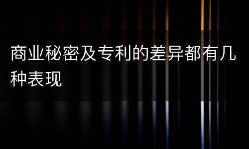 商业秘密及专利的差异都有几种表现