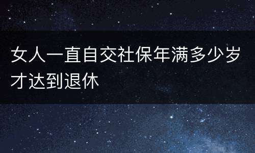 女人一直自交社保年满多少岁才达到退休