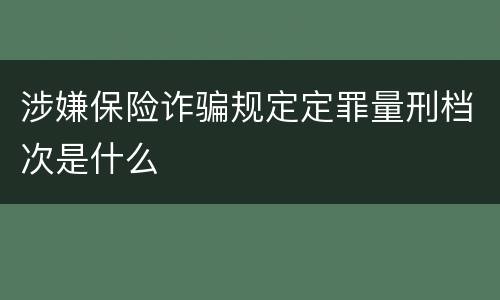 涉嫌保险诈骗规定定罪量刑档次是什么