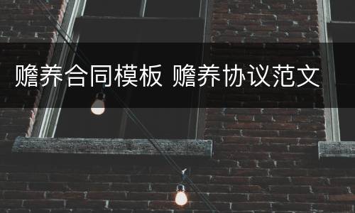 赡养合同模板 赡养协议范文