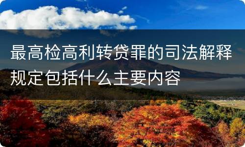 最高检高利转贷罪的司法解释规定包括什么主要内容