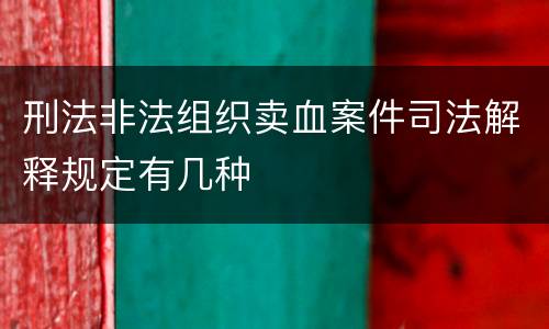 刑法非法组织卖血案件司法解释规定有几种
