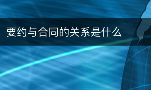 要约与合同的关系是什么