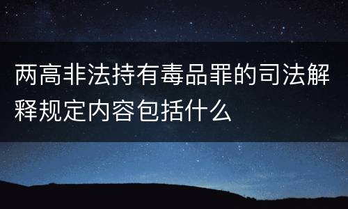 两高非法持有毒品罪的司法解释规定内容包括什么