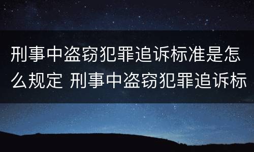 刑事中盗窃犯罪追诉标准是怎么规定 刑事中盗窃犯罪追诉标准是怎么规定的