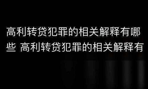 高利转贷犯罪的相关解释有哪些 高利转贷犯罪的相关解释有哪些规定