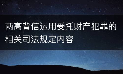 两高背信运用受托财产犯罪的相关司法规定内容